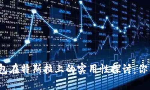 数字钱包在特斯拉上的实用性探讨：你能用吗？