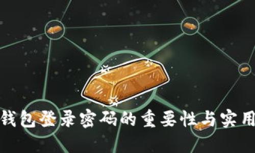 数字钱包登录密码的重要性与实用价值