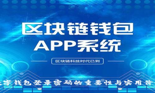 数字钱包登录密码的重要性与实用价值