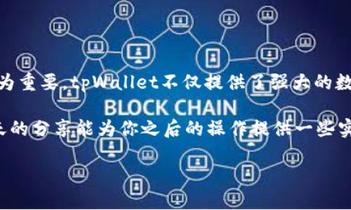 tpWallet：轻松关联其他账户的全攻略

在这个数字化时代，虚拟钱包的使用变得越来越普遍。tpWallet作为一款安全可靠的数字钱包，不仅支持多种数字资产的存储与管理，还提供了账户关联的功能，让用户能够更加便捷地进行交易和资产管理。那么，如何在tpWallet中关联其他账户呢？接下来，我们将详细介绍这个过程中的每一个步骤和注意事项…

第一步：注册和登录tpWallet

首先，如果你还没有注册tpWallet账号，那就需要先下载并安装该应用。无论是Android还是iOS系统，tpWallet都能轻松找到并下载。安装完成后，打开应用，按照提示完成注册...这非常简单，确保你提供的邮箱或者手机号是可以使用的，因为你会收到一封确认邮件或者短信。

注册成功后，记得立即登录你的新账户...安全非常重要。在这里，我们建议你开启双重身份验证功能，以进一步保护你的资产安全。这一步是非常关键的，毕竟，虚拟货币的安全隐患无处不在。

第二步：进入账户设置

登录成功后，你需要找到并进入tpWallet的账户设置选项。在应用主界面，通常可以在右上角找到一个设置图标…点击它，进入设置界面。在这里，你会看到多个选项，像是个人信息、安全设置、关联账户等等。

选择“关联账户”选项，你会看到有关如何关联其他账户的详细说明。这些说明可能包括与银行账户、其他数字钱包或交易平台的关联…在这里，你的每一个步骤都必须小心，确保输入的信息准确无误。

第三步：选择需要关联的账户类型

tpWallet允许用户关联多种类型的账户，例如银行账户、支付平台（如PayPal、支付宝等），甚至是其他虚拟钱包...每种账户的关联方式可能略有不同，因此，在选择账户类型时，一定要仔细阅读相关说明。

以关联银行账户为例，你需要填写银行的相关信息，如账户号码、开户行、以及其他的身份验证信息...有些银行可能还会发送验证码到你的注册手机号以确认你的身份，这部分一定要确保你能够及时获取到短信。

第四步：验证与确认

完成信息填写后，tpWallet会给你提供一个“验证”按钮…点击它，系统将会根据你输入的信息进行审核。请耐心等待，通常这个过程不会太久，但在高峰期可能会稍微延长。若一切顺利，你将会收到一条成功关联的提示信息。

如果你在某个步骤中遇到任何问题，不必焦虑，tpWallet 的客服非常友好，他们会尽快回复你的咨询…你也可以查阅tpWallet的在线帮助中心，里面有大量解决用户问题的文章和FAQ。

第五步：管理和使用已关联账户

成功关联账户后，你可以在tpWallet中方便地进行资金转移和交易…比如，你可以从银行账户直接转账到你的数字资产钱包，这样的操作非常迅速且便捷。记得定期检查关联账户的状态和交易记录，以防止任何未授权的活动，保护你的资产安全。

第六步：额外提示与注意事项

在关联其他账户的过程中，有几个小提示可能会对你有所帮助：首先，确保网络连接稳定...不然在提交信息时可能会出现网络问题，导致关联失败。其次，确保所有输入的信息都是最新的，尤其是手机号码和电子邮箱，从而能够顺利接收验证码及其他通知。

另外，若你决定更换关联的账户，也请及时在tpWallet中更新信息，这样可以避免因信息不匹配而导致的麻烦…例如，如果你更换了银行账户，确保在tpWallet中也做出相应的更新。

总结：tpWallet的价值与便捷性

通过以上步骤，我们可以看到，tpWallet的账户关联功能是多么的便捷与重要。伴随着数字货币的普及，选择一个安全、易用的钱包显得尤为重要。tpWallet不仅提供了强大的数字资产管理工具，更通过账户关联来满足用户多样化的需求…让交易过程更加顺畅、方便。

无论你是刚接触数字货币的新手，还是经验丰富的投资者，掌握如何在tpWallet中关联其他账户，都是提升资产管理效率的关键。希望今天的分享能为你之后的操作提供一些实用的指导…如果还有疑问，欢迎随时咨询，我们会尽快为你解答！

如何在tpWallet中轻松关联其他账户，简化你的数字资产管理