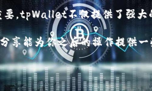 tpWallet：轻松关联其他账户的全攻略

在这个数字化时代，虚拟钱包的使用变得越来越普遍。tpWallet作为一款安全可靠的数字钱包，不仅支持多种数字资产的存储与管理，还提供了账户关联的功能，让用户能够更加便捷地进行交易和资产管理。那么，如何在tpWallet中关联其他账户呢？接下来，我们将详细介绍这个过程中的每一个步骤和注意事项…

第一步：注册和登录tpWallet

首先，如果你还没有注册tpWallet账号，那就需要先下载并安装该应用。无论是Android还是iOS系统，tpWallet都能轻松找到并下载。安装完成后，打开应用，按照提示完成注册...这非常简单，确保你提供的邮箱或者手机号是可以使用的，因为你会收到一封确认邮件或者短信。

注册成功后，记得立即登录你的新账户...安全非常重要。在这里，我们建议你开启双重身份验证功能，以进一步保护你的资产安全。这一步是非常关键的，毕竟，虚拟货币的安全隐患无处不在。

第二步：进入账户设置

登录成功后，你需要找到并进入tpWallet的账户设置选项。在应用主界面，通常可以在右上角找到一个设置图标…点击它，进入设置界面。在这里，你会看到多个选项，像是个人信息、安全设置、关联账户等等。

选择“关联账户”选项，你会看到有关如何关联其他账户的详细说明。这些说明可能包括与银行账户、其他数字钱包或交易平台的关联…在这里，你的每一个步骤都必须小心，确保输入的信息准确无误。

第三步：选择需要关联的账户类型

tpWallet允许用户关联多种类型的账户，例如银行账户、支付平台（如PayPal、支付宝等），甚至是其他虚拟钱包...每种账户的关联方式可能略有不同，因此，在选择账户类型时，一定要仔细阅读相关说明。

以关联银行账户为例，你需要填写银行的相关信息，如账户号码、开户行、以及其他的身份验证信息...有些银行可能还会发送验证码到你的注册手机号以确认你的身份，这部分一定要确保你能够及时获取到短信。

第四步：验证与确认

完成信息填写后，tpWallet会给你提供一个“验证”按钮…点击它，系统将会根据你输入的信息进行审核。请耐心等待，通常这个过程不会太久，但在高峰期可能会稍微延长。若一切顺利，你将会收到一条成功关联的提示信息。

如果你在某个步骤中遇到任何问题，不必焦虑，tpWallet 的客服非常友好，他们会尽快回复你的咨询…你也可以查阅tpWallet的在线帮助中心，里面有大量解决用户问题的文章和FAQ。

第五步：管理和使用已关联账户

成功关联账户后，你可以在tpWallet中方便地进行资金转移和交易…比如，你可以从银行账户直接转账到你的数字资产钱包，这样的操作非常迅速且便捷。记得定期检查关联账户的状态和交易记录，以防止任何未授权的活动，保护你的资产安全。

第六步：额外提示与注意事项

在关联其他账户的过程中，有几个小提示可能会对你有所帮助：首先，确保网络连接稳定...不然在提交信息时可能会出现网络问题，导致关联失败。其次，确保所有输入的信息都是最新的，尤其是手机号码和电子邮箱，从而能够顺利接收验证码及其他通知。

另外，若你决定更换关联的账户，也请及时在tpWallet中更新信息，这样可以避免因信息不匹配而导致的麻烦…例如，如果你更换了银行账户，确保在tpWallet中也做出相应的更新。

总结：tpWallet的价值与便捷性

通过以上步骤，我们可以看到，tpWallet的账户关联功能是多么的便捷与重要。伴随着数字货币的普及，选择一个安全、易用的钱包显得尤为重要。tpWallet不仅提供了强大的数字资产管理工具，更通过账户关联来满足用户多样化的需求…让交易过程更加顺畅、方便。

无论你是刚接触数字货币的新手，还是经验丰富的投资者，掌握如何在tpWallet中关联其他账户，都是提升资产管理效率的关键。希望今天的分享能为你之后的操作提供一些实用的指导…如果还有疑问，欢迎随时咨询，我们会尽快为你解答！

如何在tpWallet中轻松关联其他账户，简化你的数字资产管理