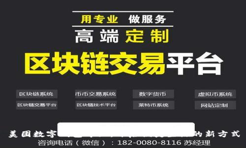 美团数字钱包专区：开启便捷生活的新方式