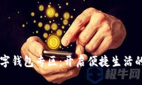 美团数字钱包专区：开启便捷生活的新方式