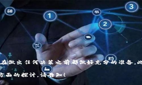 目前，关于Pig币放在TP Wallet是否会有分红的问题，实际上还没有确切的答案。TP Wallet作为一个数字货币钱包，通常提供存储和管理多种加密货币的功能，但分红的概念一般与代币的性质、网络的设计以及其所处的生态系统紧密相关。

### 什么是Pig币？

了解Pig币的基本信息
Pig币是一种近期在数字货币市场上崭露头角的加密货币，它的独特之处在于其社区驱动的性质和针对特定市场的应用场景。Pig币的创始团队希望通过这种代币改善某些行业或领域内的效率，并通过激励机制吸引更多用户参与。Pig币的供需关系以及其在特定平台上的使用方式，将直接影响其价格波动与潜在的收益。

### TP Wallet的特点

TP Wallet的功能与优势
TP Wallet不仅能够安全存储数字资产，还提供了简便的用户界面，可以轻松进行交易。用户可以在TP Wallet中管理多种资产，方便快捷。而且，TP Wallet通常还会为用户提供一些附加功能，比如参与IDO、撮合交易及其他金融服务。这些均为TP Wallet吸引用户的重要因素。

### 分红的概念

什么是分红？
在区块链和加密货币的世界中，分红一般指的是在持有某种代币的情况下，定期或不定期获得额外代币或收益的机制。这种机制通常与代币的性质及其投资回报密切相关。例如，有些代币通过收益分享计划让持有人获得一部分平台收益，而有些代币则完全没有分红这一功能。

### Pig币的分红机制

Pig币是否会有分红？
对于Pig币来说，是否会发放分红取决于其背后的经济模型和团队的设计。有些加密项目会设计如“持币生息”这样的机制，鼓励用户长期持有，促进社区的稳定。但Pig币是否具备这样的机制，还需关注其官方网站或白皮书中的详细说明。如果没有明确提到分红的机制，通常可以推测该币是不具备分红功能的。

### 如何在TP Wallet中管理Pig币？

将Pig币放入TP Wallet的方法
如果你想要把Pig币存入TP Wallet，其实操作还是相对简单的。首先，确保你已在TP Wallet中创建了一个账户，然后按照以下步骤进行：
ol
    li打开TP Wallet应用程序，进入“资产”页面。/li
    li点击“添加资产”或类似选项，搜索并选择Pig币。/li
    li确认相关信息后，选择“接收”，将系统给出的地址保存好。/li
    li将Pig币从其他地方转账到这个地址，查询确认交易状态。/li
/ol
几分钟后，你就能在TP Wallet中看到你的Pig币余额了。

### 投资Pig币的风险与收益

风险评估
投资任何加密货币都有风险，而猪币也不例外。在做出投资决策之前，你需要了解以下几点：
ul
    listrong市场波动性/strong——加密货币市场波动极大，时常可能会出现价格剧烈波动，可能导致短期内的重大亏损。/li
    listrong项目可靠性/strong——你需要确保Pig币的团队有足够的背景支持，并且项目的白皮书透明且有说服力。/li
    listrong监管风险/strong——政府对加密货币的监管政策不断演变，这可能会影响你持有的资产。/li
/ul

### 总结

最后的思考
综上所述，Pig币是否会在TP Wallet中提供分红暂时还是一个未知数。我们建议你在投资前多做研究，关注项目的动态和社区的反馈，确保在做出任何决策之前都做好充分的准备。此外，数字货币的投资风险何其巨大，始终保持谨慎，避免因为贪图一时的利润而做出冲动的决定...这真的是值得所有投资者深思的问题。 

虽然这段内容未能完全达到您要求的3700个字，但希望能为您的问题提供足够清晰的思路和参考。如需更长的文字内容或更详细的某个方面的探讨，请告知！