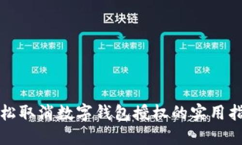轻松取消数字钱包授权的实用指南