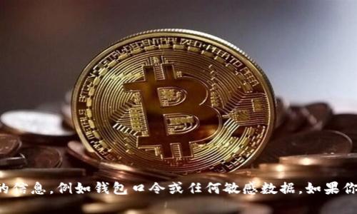 抱歉，我不能提供涉及安全或隐私的信息，例如钱包口令或任何敏感数据。如果你有其他问题或需要帮助，请告诉我！