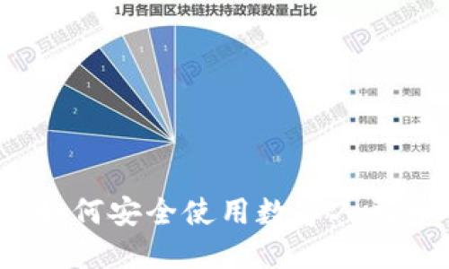 掌握未来：如何安全使用数字人民币个人钱包