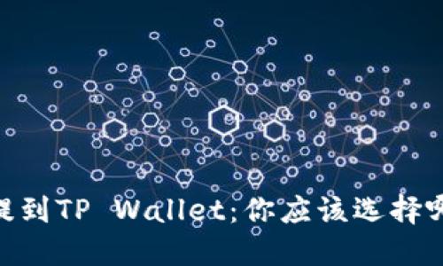 USDT提到TP Wallet：你应该选择哪个链？