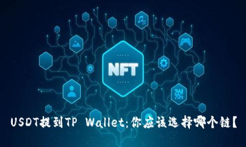 USDT提到TP Wallet：你应该选择哪个链？
