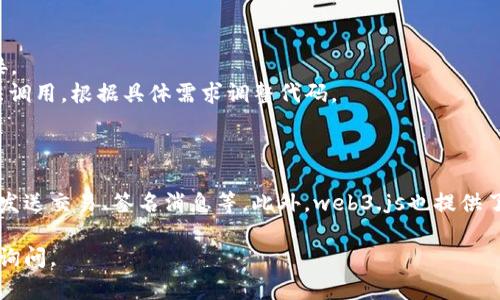 在链接tpWallet的WebJS方面，你需要用到一些基本的JavaScript知识和tpWallet的API。如果你希望与tpWallet互动，首先确保你已配置好钱包和必要的API。

下面是一个简单的JavaScript示例代码，可以帮助你开始与tpWallet进行交互的过程：

```javascript
// 确保你已引入web3.js库（如果tpWallet支持的话）

// 检查tpWallet是否安装
if (typeof window.tp !== 'undefined') {
    console.log('tpWallet已连接');

    // 创建web3实例
    const provider = window.tp.provider; // tpWallet的provider
    const web3 = new Web3(provider); // 假设你在使用web3.js

    // 请求用户连接钱包
    async function connectWallet() {
        try {
            const accounts = await provider.request({ method: 'eth_requestAccounts' });
            console.log('已连接账户:', accounts[0]);
        } catch (error) {
            console.error('连接钱包时出错:', error);
        }
    }
    
    // 调用连接钱包的函数
    connectWallet();

    // 示例：获取当前网络
    async function getCurrentNetwork() {
        const networkId = await web3.eth.net.getId();
        console.log('当前网络ID:', networkId);
    }

    getCurrentNetwork();
} else {
    console.log('请安装tpWallet');
}
```

### 解释代码功能

1. **检查tpWallet是否安装**: 通过检查`window.tp`来判断用户是否已安装tpWallet。

2. **连接钱包**: 使用`eth_requestAccounts`方法请求用户连接钱包，这是一种常见的连接方式。

3. **获取网络信息**: 通过web3.js库获取当前网络的信息，了解当前连接的区块链网络。

### 注意事项

- 请确保你的网页在HTTPS上运行，以便tpWallet能够正确连接。
- 根据tpWallet的具体API文档，可能还需要额外的配置和方法调用，根据具体需求调整代码。

### 进一步学习

你可以深入研究tpWallet的官方文档，了解更多高级功能，比如发送交易、签名消息等。此外，web3.js也提供了非常全面的文档，可以帮助你更好地理解如何进行区块链操作。

希望这对你链接tpWallet有所帮助！如有其他具体问题，请随时询问。