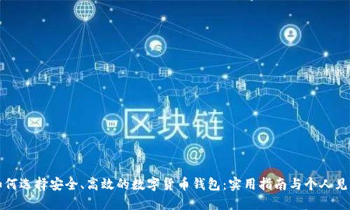 如何选择安全、高效的数字货币钱包：实用指南与个人见解