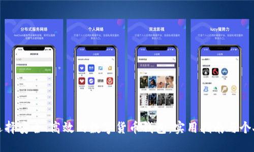 如何选择安全、高效的数字货币钱包：实用指南与个人见解