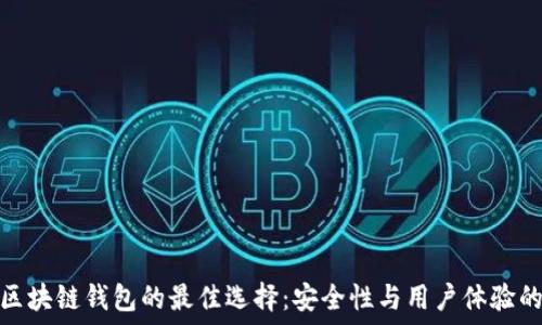   
探索日本区块链钱包的最佳选择：安全性与用户体验的完美结合
