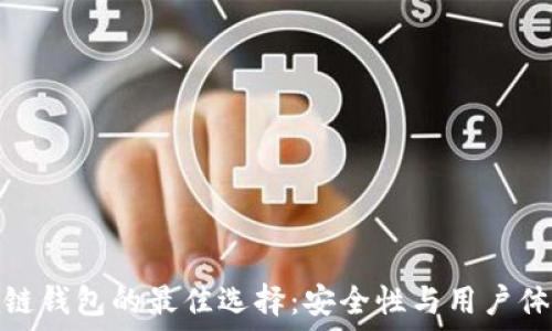   
探索日本区块链钱包的最佳选择：安全性与用户体验的完美结合
