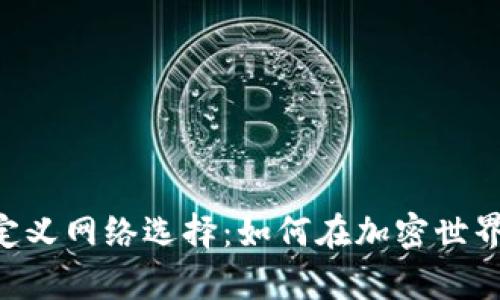 掌握tpWallet自定义网络选择：如何在加密世界中灵活游刃有余？