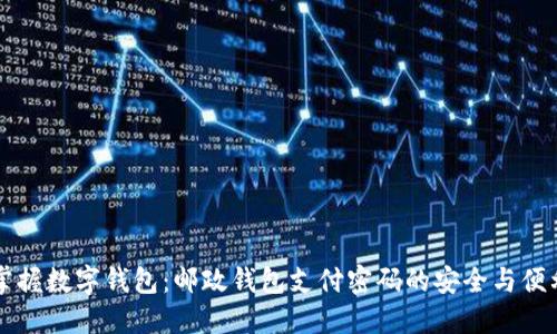 掌握数字钱包：邮政钱包支付密码的安全与便利