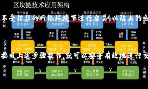 要在TPWallet中买卖波场（TRON）相关的加密货币，您可以按照以下步骤进行操作：

### 步骤一：下载和安装TPWallet

首先，您需要确保已经下载并安装了TPWallet。这款钱包支持多种加密货币，包括波场（TRON）。您可以在主流的应用商店中找到它，或者从官方网站获取最新版本。

### 步骤二：创建或导入钱包

如果您是新用户，您需要创建一个新的钱包。按照应用内的提示设置密码并备份助记词。确保将助记词保存在安全的地方，因为这是恢复您钱包的唯一方式。如果您已有钱包，可以选择导入功能，只需输入您的助记词即可。

### 步骤三：充值波场（TRON）

在您开始交易之前，确保您的TPWallet中已有波场币。您可以通过从其他钱包转账或者直接在应用内进行购买来充值。如果选择在TPWallet中购买，请选择相应的购买方式，通常支持法币或其他加密货币的交换。

### 步骤四：交易波场相关的加密货币

在TPWallet中交易波场币非常简单。您可以在主界面找到交易选项，通常包括“交换”或“交换币”的栏目。在这里，您可以选择要出售的波场币，以及希望购买的其他币种。根据市场价格输入想要交易的金额，确认无误后点击“确认交易”。

### 步骤五：查看交易记录

成功交易后，您可以在TPWallet的交易记录页面查看您的交易历史。这对于跟踪您的资金和了解市场动态非常有帮助。

### 步骤六：注意安全

在进行任何加密货币交易时，请务必保持警惕。确保使用强密码，并定期更新。此外，尽量不要在不受信任的网络环境下进行交易，以防止钓鱼攻击等风险。

### 总结

TPWallet为用户提供了一个便捷的交易平台，让您可以轻松地买卖波场相关的加密货币。只要按照上述步骤操作，就可以安全有效地进行交易。在进入市场之前，建议您多了解一些相关知识，以便做出明智的投资决策。

希望这能帮助您在TPWallet中顺利交易波场币！如有其他问题，欢迎随时咨询。