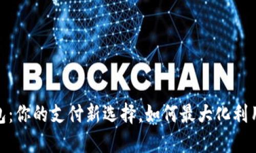 数字人民币钱包：你的支付新选择，如何最大化利用它的实用价值