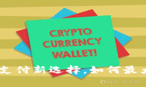 数字人民币钱包：你的支付新选择，如何最大化利用它的实用价值