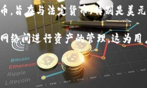 tpWallet是一个数字货币钱包，主要用于存储和管理多种加密货币，包括但不限于泰达币（Tether，USDT）。泰达币是一种稳定币，旨在与法定货币（特别是美元）保持1:1的价值比例。这使得它在数字货币市场上广受欢迎，因为用户可以将其作为一种低波动性的资产来进行交易和储存。

在tpWallet中，用户可以轻松地进行泰达币的转账、接收和兑换。同时，tpWallet还支持多种区块链网络，可以让用户在不同的网络间进行资产的管理，这为用户提供了更大的灵活性和便利性。

如果你有关于tpWallet或泰达币的具体问题，欢迎继续提问！