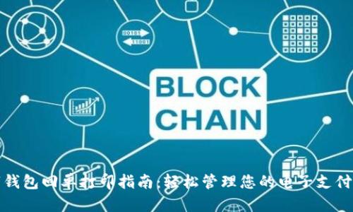 数字钱包回单打印指南：轻松管理您的电子支付记录