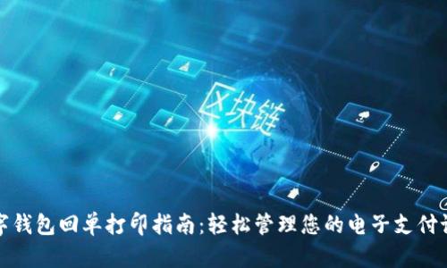 数字钱包回单打印指南：轻松管理您的电子支付记录