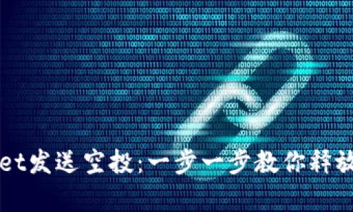 如何使用tpWallet发送空投：一步一步教你释放数字资产的潜力