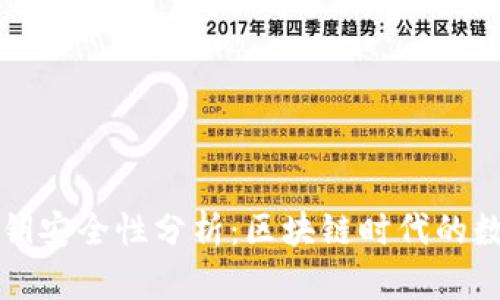 tpWallet私钥安全性分析：区块链时代的数字资产保护
