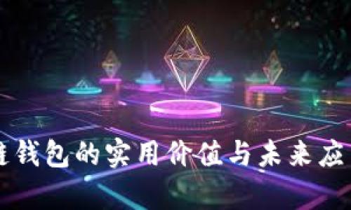 区块链钱包的实用价值与未来应用前景
