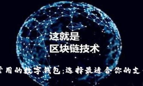 美国常用的数字钱包：选择最适合你的支付方式