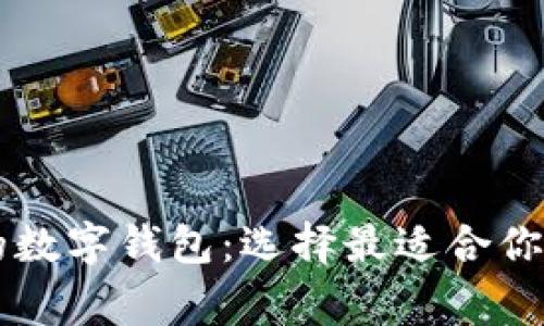 美国常用的数字钱包：选择最适合你的支付方式