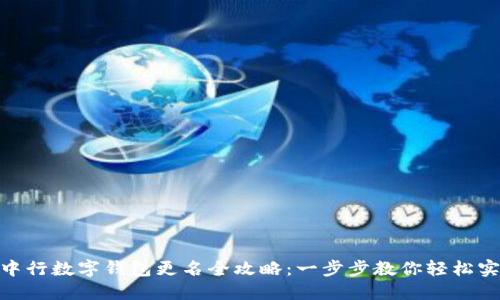 : 中行数字钱包更名全攻略：一步步教你轻松实现