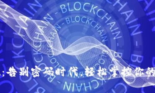 tpWallet：告别密码时代，轻松掌控你的数字资产