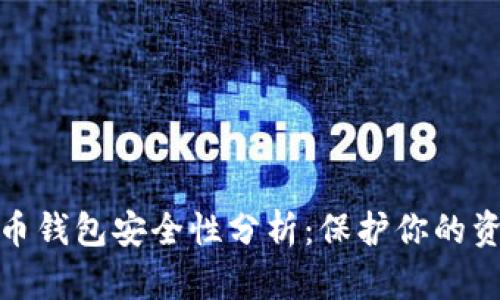 数字货币钱包安全性分析:保护你的资产投资