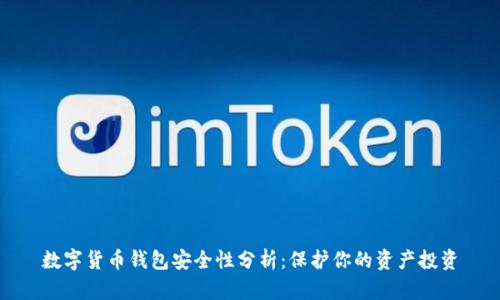 数字货币钱包安全性分析:保护你的资产投资