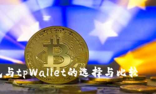 深入探索：tb钱包与tpWallet的选择与比较——哪个更适合你？
