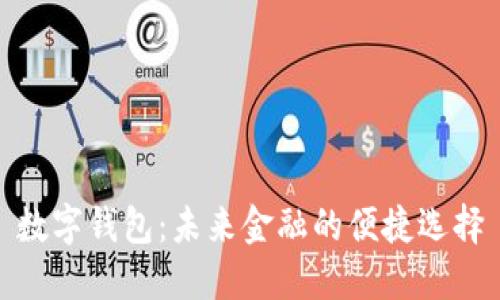 数字钱包：未来金融的便捷选择