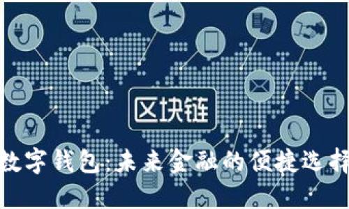 数字钱包：未来金融的便捷选择