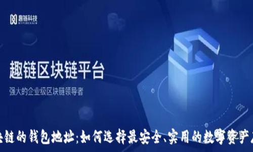   
不同区块链的钱包地址：如何选择最安全、实用的数字资产存储方案