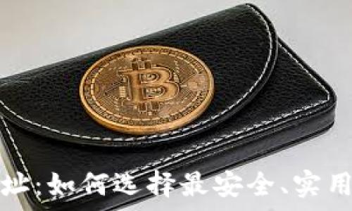   
不同区块链的钱包地址：如何选择最安全、实用的数字资产存储方案