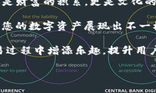 如何更改tpWallet币的头像：一步步教您轻松搞定！

tpWallet, 更改头像, 加密货币, 数字资产/guanjianci

引言：换头像的意义
在数字货币的世界里，头像不仅仅是个性化的展现，更是一种身份的象征。想象一下，您正在使用tpWallet进行交易，看到自己个性化的头像，心里是不是有种特别的满足感？这...真的是一种增强的用户体验哦！尤其在如今社交媒体盛行的时代，个人形象的重要性更是无法忽视，不妨为您的tpWallet增加一抹独特的色彩吧！

第一步：准备工作
在更改头像之前，首先需要确保您已经下载并安装了最新版本的tpWallet应用。如果您的应用程序需要更新，记得去应用商店检查哦！更新后，您将获得许多新功能，包含更改头像的便捷途径。

第二步：打开应用，找到设置
一旦打开tpWallet应用，寻找界面右下角的「我」或「设置」图标，通常它是一个齿轮或者是一个人形的图标。点击这个图标，进入个人设置界面。在这里，您可以找到各种自定义选项，包括更改头像的选项。

第三步：选择头像
进入头像设置后，您会看到系统提供的默认头像，当然也可能有一个「更改头像」或「上传头像」的选项。点击这个选项，然后选择您希望设置为头像的图片。无论是您最喜欢的动漫角色还是一张风景照，甚至是您自己的照片，都可以只是需注意格式和大小限制。有时候，太大的文件可能会让您烦恼，甚至导致上传失败。这...真的是一种小插曲呢。

第四步：调整和确认
在成功上传后，您可能会看到一个调整界面，您可以自由裁剪，直到自己满意为止。调整完毕后，点击确认，您的头像便正式更换完成。此时，您是否已迫不及待想看看您新的头像在钱包中的表现？

第五步：享受个性化体验
头像更换完成后，您可以返回主界面，看到您的新头像，心情是否也随之美妙起来？有些用户在社交平台上分享自己的钱包头像，甚至使用它作为个人社交媒体的头像，展现自己的个性和风格。记住，头像不仅仅是一个象征，它还有可能成为您在这个加密货币领域中的独特标识！

总结：简单、易操作的头像更换
更改tpWallet的头像其实是一个简单易行的过程，跟随上述步骤进行，您便能在短时间内将您的数字资产变得更加个性化。像加密货币这样的新潮流，不仅仅是财富的积累，更是文化的一种表达。通过头像，您可以将个性与您的资产紧密结合，让您的投资之旅充满乐趣和创意。

如何更改tpWallet币的头像？这其实没有想象中那么复杂。在这个迅猛发展的数码时代，您的形象和头像的变化也在推动着这一切的进展......不妨试试看，让您的数字资产展现出不一样的风采！

另外，记得经常查看应用的更新和新功能，tpWallet可能会推出更加便捷的头像更换方法，这...可真是值得期待的哦！通过小小的头像更换，您竟然可以在交易过程中增添乐趣，提升用户体验，这才是现代化钱包的魅力所在啊——数字货币的时尚先锋，您准备好了吗？

祝您在交易中得心应手，钱包日益壮大！