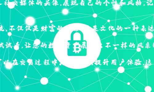 如何更改tpWallet币的头像：一步步教您轻松搞定！

tpWallet, 更改头像, 加密货币, 数字资产/guanjianci

引言：换头像的意义
在数字货币的世界里，头像不仅仅是个性化的展现，更是一种身份的象征。想象一下，您正在使用tpWallet进行交易，看到自己个性化的头像，心里是不是有种特别的满足感？这...真的是一种增强的用户体验哦！尤其在如今社交媒体盛行的时代，个人形象的重要性更是无法忽视，不妨为您的tpWallet增加一抹独特的色彩吧！

第一步：准备工作
在更改头像之前，首先需要确保您已经下载并安装了最新版本的tpWallet应用。如果您的应用程序需要更新，记得去应用商店检查哦！更新后，您将获得许多新功能，包含更改头像的便捷途径。

第二步：打开应用，找到设置
一旦打开tpWallet应用，寻找界面右下角的「我」或「设置」图标，通常它是一个齿轮或者是一个人形的图标。点击这个图标，进入个人设置界面。在这里，您可以找到各种自定义选项，包括更改头像的选项。

第三步：选择头像
进入头像设置后，您会看到系统提供的默认头像，当然也可能有一个「更改头像」或「上传头像」的选项。点击这个选项，然后选择您希望设置为头像的图片。无论是您最喜欢的动漫角色还是一张风景照，甚至是您自己的照片，都可以只是需注意格式和大小限制。有时候，太大的文件可能会让您烦恼，甚至导致上传失败。这...真的是一种小插曲呢。

第四步：调整和确认
在成功上传后，您可能会看到一个调整界面，您可以自由裁剪，直到自己满意为止。调整完毕后，点击确认，您的头像便正式更换完成。此时，您是否已迫不及待想看看您新的头像在钱包中的表现？

第五步：享受个性化体验
头像更换完成后，您可以返回主界面，看到您的新头像，心情是否也随之美妙起来？有些用户在社交平台上分享自己的钱包头像，甚至使用它作为个人社交媒体的头像，展现自己的个性和风格。记住，头像不仅仅是一个象征，它还有可能成为您在这个加密货币领域中的独特标识！

总结：简单、易操作的头像更换
更改tpWallet的头像其实是一个简单易行的过程，跟随上述步骤进行，您便能在短时间内将您的数字资产变得更加个性化。像加密货币这样的新潮流，不仅仅是财富的积累，更是文化的一种表达。通过头像，您可以将个性与您的资产紧密结合，让您的投资之旅充满乐趣和创意。

如何更改tpWallet币的头像？这其实没有想象中那么复杂。在这个迅猛发展的数码时代，您的形象和头像的变化也在推动着这一切的进展......不妨试试看，让您的数字资产展现出不一样的风采！

另外，记得经常查看应用的更新和新功能，tpWallet可能会推出更加便捷的头像更换方法，这...可真是值得期待的哦！通过小小的头像更换，您竟然可以在交易过程中增添乐趣，提升用户体验，这才是现代化钱包的魅力所在啊——数字货币的时尚先锋，您准备好了吗？

祝您在交易中得心应手，钱包日益壮大！