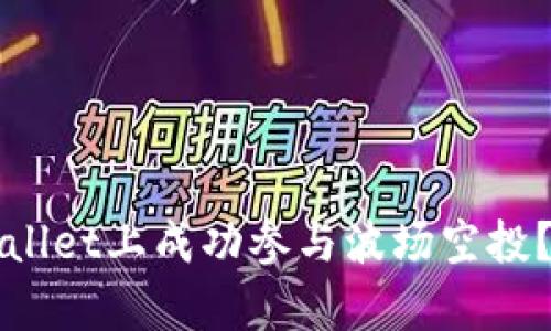 如何在tpWallet上成功参与波场空投？攻略与技巧