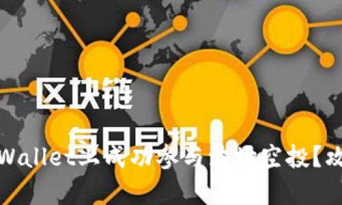 如何在tpWallet上成功参与波场空投？攻略与技巧