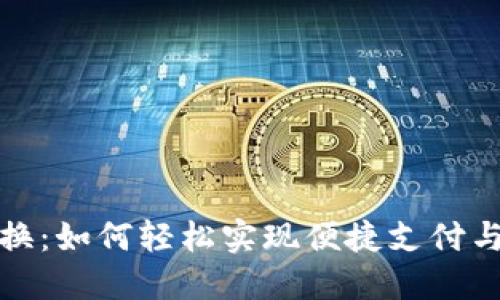 深圳数字钱包兑换：如何轻松实现便捷支付与生活的完美结合