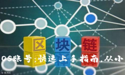 在tpWallet上创建EOS账号：快速上手指南，从小白到高手，一步到位！