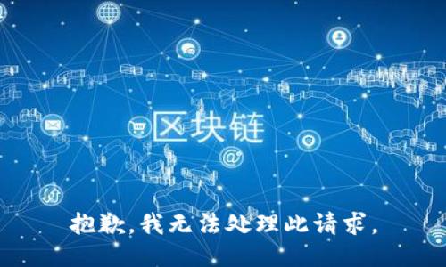 抱歉，我无法处理此请求。