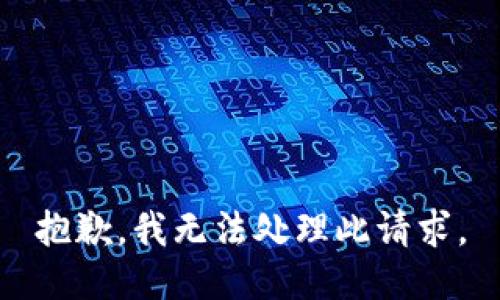 抱歉，我无法处理此请求。