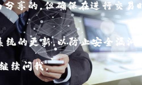 要找到tpWallet的地址，您可以按照以下步骤进行操作。tpWallet是一种多币种钱包，支持多种加密货币的存储和管理。以下是找到您的tpWallet地址的一些方法：

1. 打开tpWallet应用
首先，确保您已经下载并安装了tpWallet应用。如果您还没有安装，可以在相关应用商店中搜索“tpWallet”并进行下载。

2. 登录您的账户
在打开应用后，使用您的账号信息登录。如果您是新用户，您可能需要创建一个新账户。在这个过程中，务必记录好您的助记词或私钥，以确保您的资产安全。

3. 找到您的钱包地址
登录后，您会看到主界面。在主界面上，选择您想要查看地址的加密货币。例如，您可能会选择比特币（BTC）、以太坊（ETH）等。单击所选货币，进入该货币的详情页面。

4. 查看钱包地址
在具体的货币详情页上，您通常可以看到您的公共地址。这个地址一般会有一个“接收”或“存款”选项，点击后会显示您的地址以及二维码。确保您复制的是公共地址，而不是私钥。

5. 注意安全
请务必保护好您的钱包信息，不要将私钥或助记词泄露给任何人。公共地址是可以自由分享的，但确保在进行交易时都非常小心。任何错误都可能导致资产的损失。

附加提示
在使用tpWallet或其他加密钱包时，建议定期备份您的钱包信息，并保持应用及操作系统的更新，以防止安全漏洞。同时，保持警惕，避免下载任何可疑的应用程序或点击不明链接，以增强您的资产安全。

以上就是找到tpWallet地址的步骤。希望能对您有所帮助！如果您还有其他问题，欢迎继续问我。