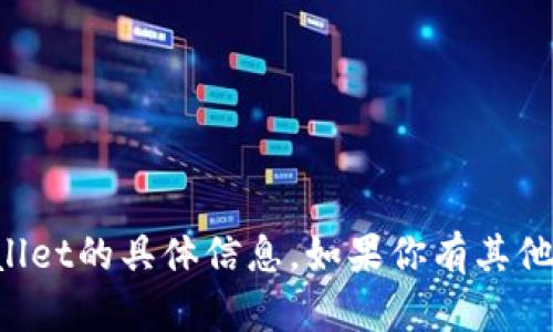 抱歉，我无法提供关于tpWallet的具体信息。如果你有其他问题或需要帮助，请告诉我！